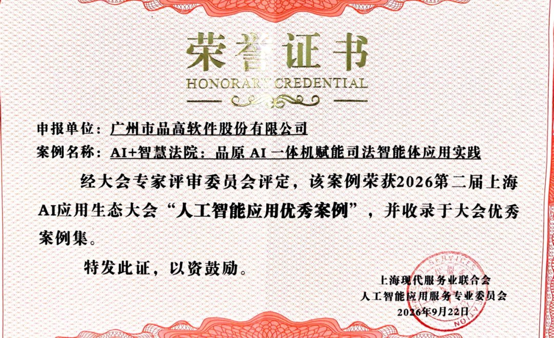 品高股份AI一体机智慧法院方案入选上海AI应用优秀案例