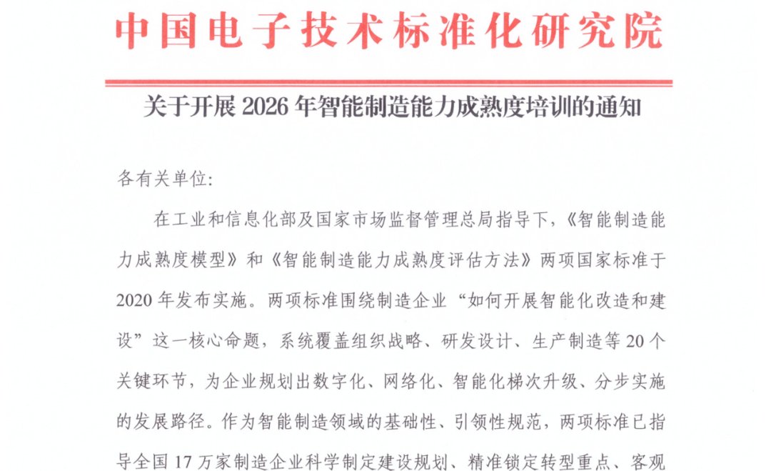 培训通知 | 【12月青岛】智能制造能力成熟度模型培训启动