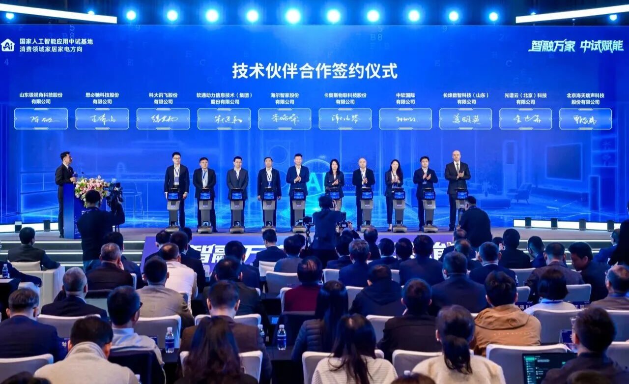卡奥斯成为国家人工智能应用中试基地（家居家电方向）技术伙伴