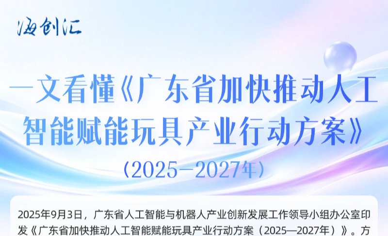 一文看懂《广东省加快推动人工智能赋能玩具产业行动方案（2025—2027年）》